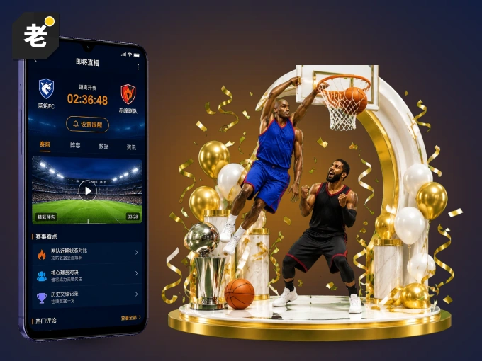 老哥网 APP，热门比赛一手掌握