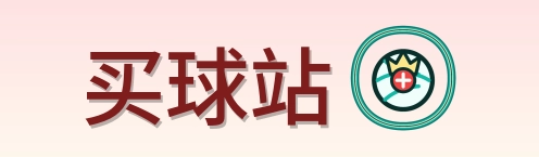 买球站 Logo